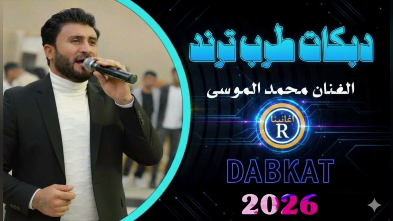 ونا حبيت الغالي منو جهل شفت الورد بخدودو ذابل//الفنان محمد الموسى