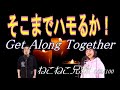 【 もはや 涙が出そうなハーモニー 】Get Along Together_ねこねこ兄妹 052/100 [毎週水曜日にアップ]