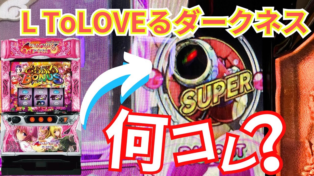 【L ToLOVEるダークネス】明らかに上位行くより難しいことしたような……