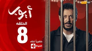 مسلسل أيوب بطولة مصطفى شعبان – الحلقة الثامنة (8)| (Ayoub Series(EP8