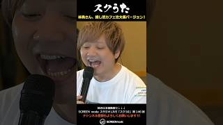 スクうた第146回 林勇さん、推し活カフェ注文係バージョン