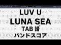 LUV U ラブユー ギター ベース TAB 【 LUNA SEA ルナシー 】 バンドスコア