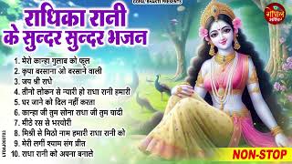 पागल कर देंगे राधा रानी के ये भजन | Radha Rani Bhajan 2024 | Radha Rani Ke Bhajan | Radha Rani New