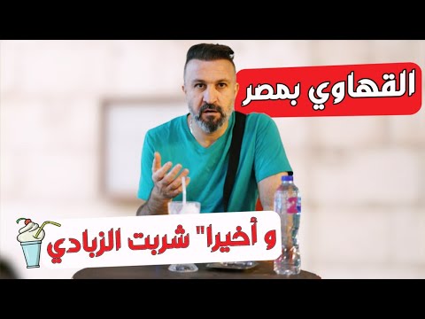 القهاوي في مصر بالفاهرة يا ترى نفس الشي يلي بنشوفو بالأفلام المصرية او لا