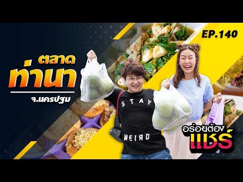 อร่อยต้องแชร์ EP.140 | ตลาดท่านา จ.นครปฐม