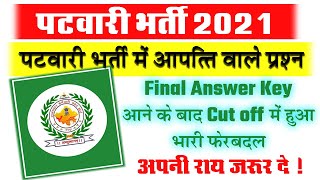 Patwari Wrong Questions | Rajasthan Patwari Final Cut Off 2021 | पटवारी कट ऑफ 2021 | एक बार देख लो