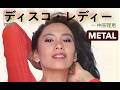 中原理恵「ディスコ・レディー」METAL