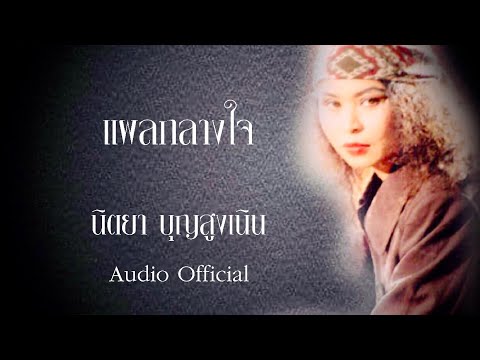 แผลกลางใจ - นิตยา บุญสูงเนิน [Audio Official]