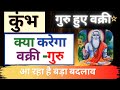 Kumbh Rashi Per Vakri Guru Ka Prabhav |  कुंभ राशि पर वक्री गुरु का प्रभाव | क्या करेगा वक्री गुरु