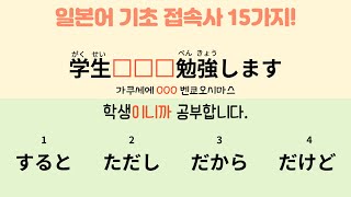 가장 적절한 것을 고르세요 (일본어 기초 접속사 15가지 + 테스트)