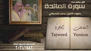 سورة المائدة  الشيخ ماهر المعيقلي  Surah Al Maidah   Maher  Al Mueaqly