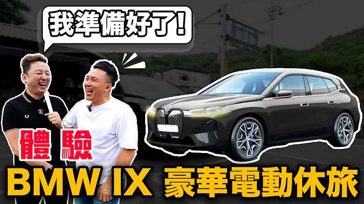 體驗BMW IX 豪華電動休旅 現在電車都這麼強的嗎？愛車日記 EP22@94bryan ft.布式布萊恩   「Men's Game玩物誌」 - 天天要聞