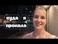 Куда я пропала?