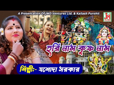       Hari Naam Krishna Naam  Jasoda Sarkar  Bangla Devotional Song