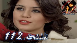 العشق الممنوع الحلقة -  112 كاملة (مدبلجة بالعربية) Forbidden Love