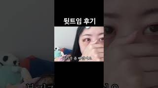 뒷트임 10일동안 후기 screenshot 1