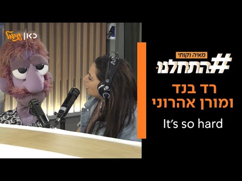 רד בנד ומורן אהרוני - It's so hard (קאבר לאביב גפן) | לייב מתוך התחלנו עם מאיה וקותי