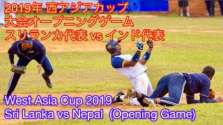2019 West Asia Cup / Opening Game 〜 Sri Lanka vs India (15th July 2019) screenshot 2