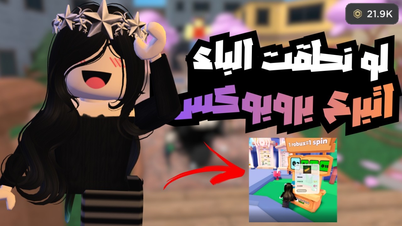 كل ماانطق حرف(الباء) بالفيديو اتبرع بروبوكس🔥! I اصعب تحدي😅! Roblox