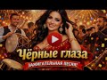 Чёрные глаза 💃🔥 | Танцевальная лезгинка ночь🎶