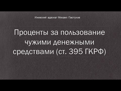 Иж Адвокат Пастухов.  Проценты за пользование чужими денежными средствами (ст. 395 ГКРФ)