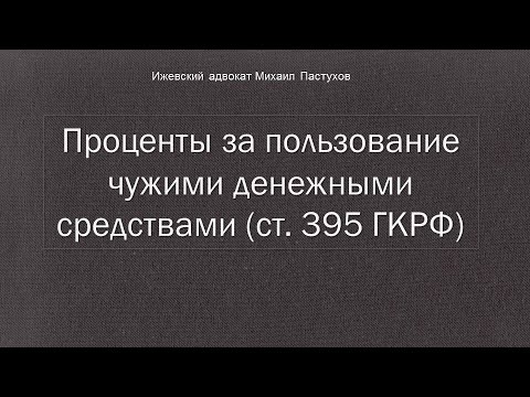 Иж Адвокат Пастухов.  Проценты за пользование чужими денежными средствами (ст. 395 ГКРФ)