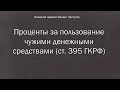 Иж Адвокат Пастухов.  Проценты за пользование чужими денежными средствами (ст. 395 ГКРФ)