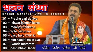 भजन संध्या। Bhajan Sandhya। Live in Concert — Shri Dinesh Pathik Ji Arya  @ekarya1388