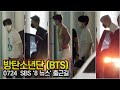 [단독] 방탄소년단(BTS) 올림픽 중계 끝난 후 뉴스에서 만나요! (SBS '8뉴스' 출근길)