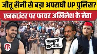 Jeetu Saini Encounter: Bulandshahr ट्रिपल मर्डर केस के आरोपी जीतू का एनकाउंटर | UP Police