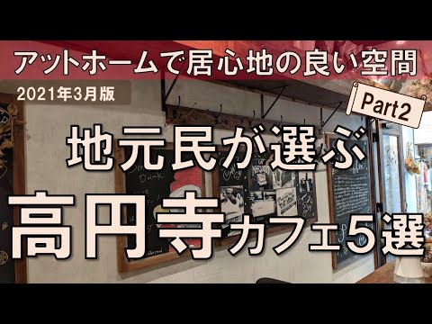 【高円寺カフェ5選】地元民が選ぶ居心地の良い空間