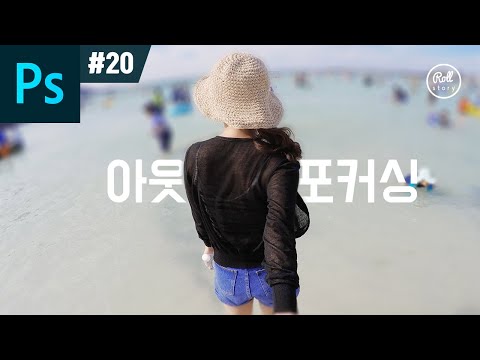 포토샵 강좌 #20 - 배경을 흐리게 아웃포커싱 효과 I 사진보정