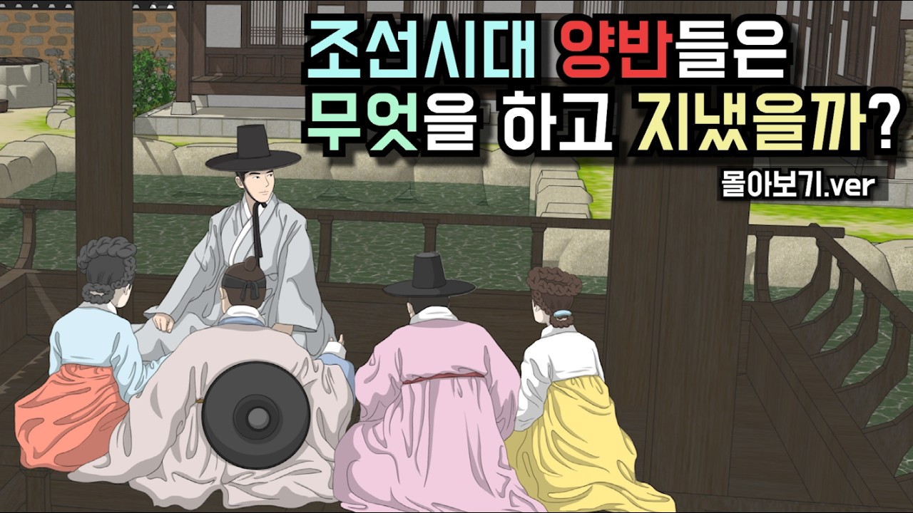 조선시대 양반은 무엇을 하고 살았을까? (몰아보기 full.ver)