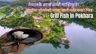 Majhikuna Grill Fish | नेपालकै ब्रान्ड बन्यो माझिकुना-आगोमा पोल्लेको माछा खाने पर्यटकको भिड POKHARA