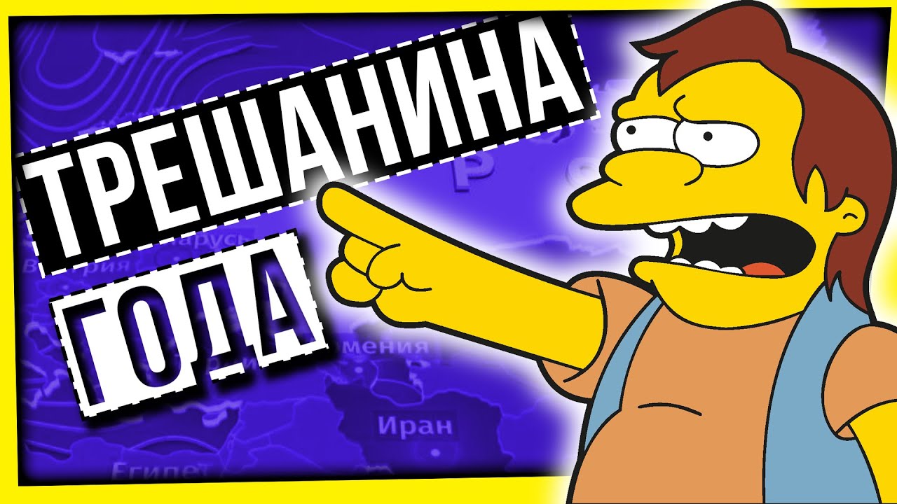 ТРЕШАНИНА ГОДА: РАЗГОВОРЫ О ВАЖНОМ И ПРОЧИЕ ПРЕЛЕСТИ