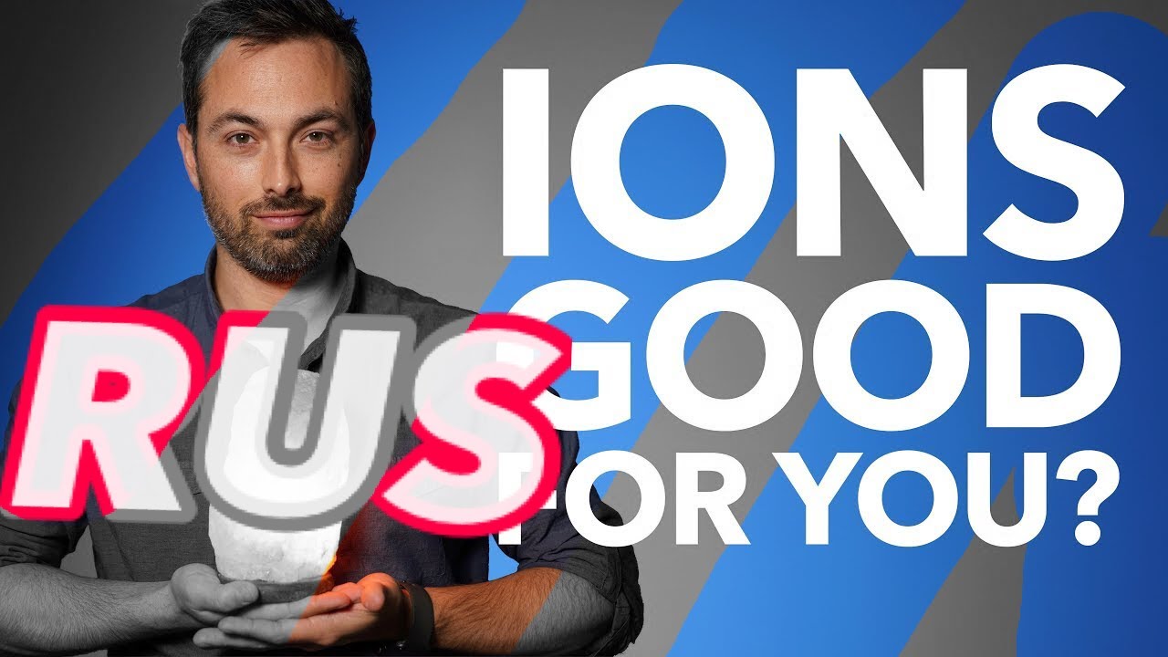 Полезны ли отрицательные ионы? / Are Negative Ions Good For You