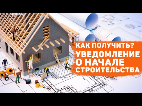 как получить УВЕДОМЛЕНИЕ О НАЧАЛЕ СТРОИТЕЛЬСТВА 2022 ?