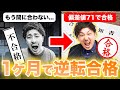 【逆転合格】受験１ヶ月前で諦めかけたけど偏差値71の学校に合格した話