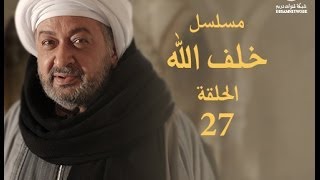 مسلسل خلف الله الحلقة السابعة و العشرون