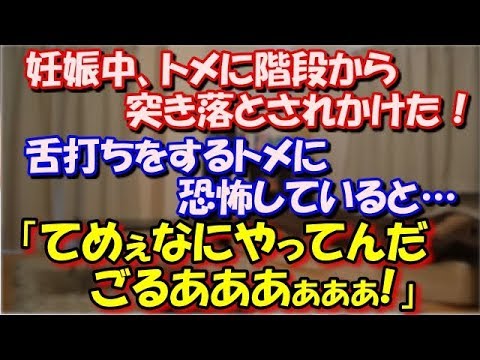 【修羅場】 妊娠中、トメに階段から突き落とされかけた！舌打ちをするトメに恐怖していると…「てめぇなにやってんだごるあああぁぁぁ!」義弟嫁さんがトメの襟首を締め上げ…！ スカッと修羅場ラバンダ