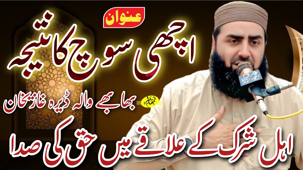 Achi soch ka ntija( اچھی سوچ کا نتیجہ) mulana qari yaseen haider shab new Bayan 26.6.2025 bamqam dgk