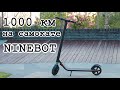 Электросамокат Ninebot ES1 - год спустя