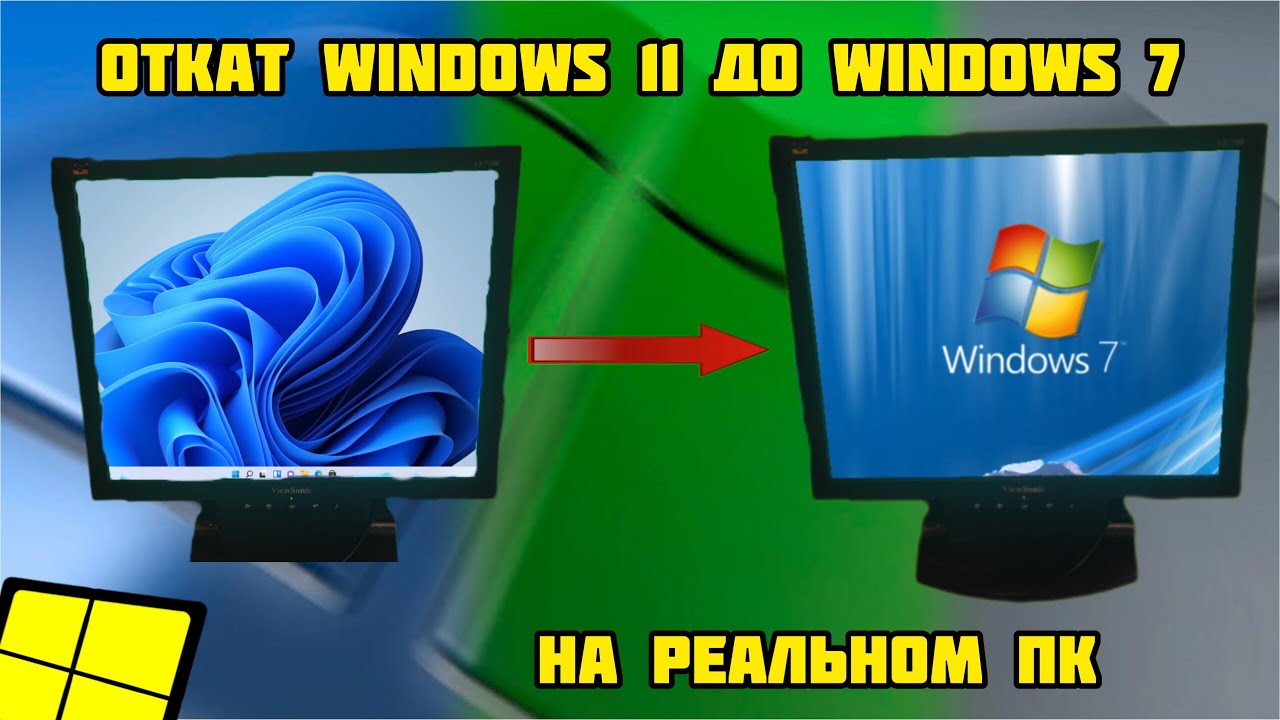 Откат windows 7. Как откатить виндовс 11.