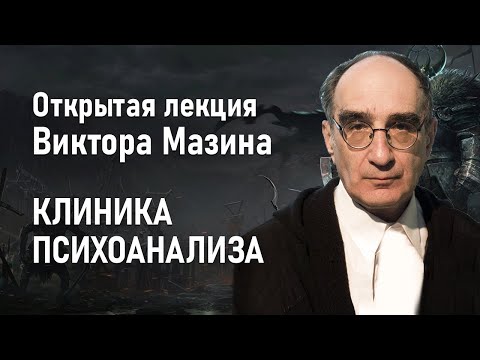 КЛИНИКА ПСИХОАНАЛИЗА | Открытая лекция Виктора Мазина | РХГА