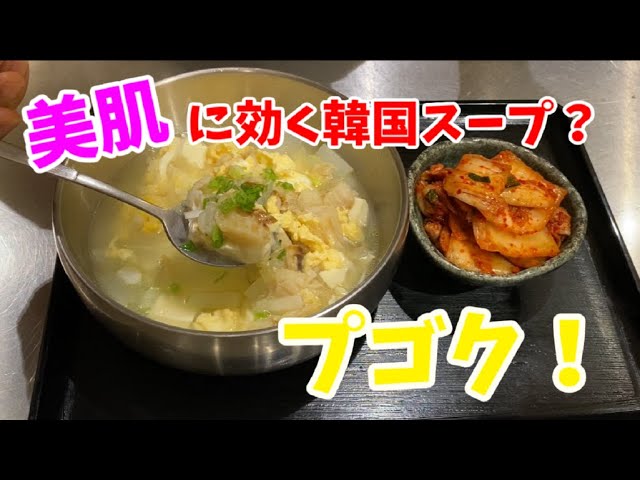 美肌に効く韓国スープ プゴクの作り方 Youtube