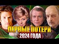 ПЕРВЫЕ ПОТЕРИ 2024 ГОДА. 17 потерь ЗА НЕДЕЛЮ! Известные люди, умершие с 1 по 7 января 2024 года