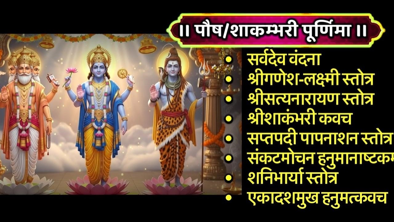 शाकम्भरी पूर्णिमा/सर्वदेव वंदन/श्रीगणेश-लक्ष्मी/सत्यनारायण/शाकम्भरी/सप्तनदी/हनुमान/शनि स्तोत्र