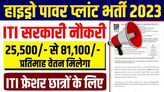 पावर प्लांट सरकारी नौकरी 2023 आ गई ITI Pass vacancy | ITI government vacancy 2023 | ITI job vacancy