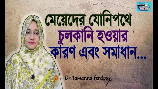 মেয়েদের যোনিপথে  চুলকানি হওয়ার কারণ এবং চিকিৎসা/ Causes & treatment of vaginal itching..