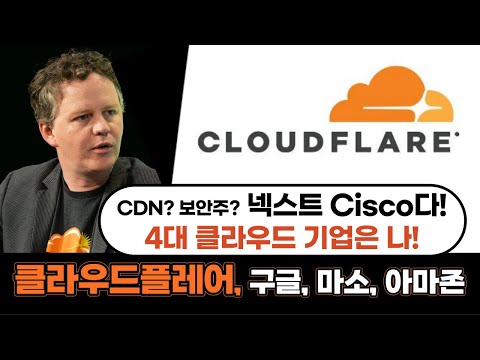 클라우드플레어(Cloudflare)! 구글, 마소, 아마존에 이어 4대 클라우드 기업을 선언하다. 넥스트 시스코(Cisco)가 될 수 있을까?